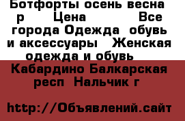 Ботфорты осень/весна, р.37 › Цена ­ 4 000 - Все города Одежда, обувь и аксессуары » Женская одежда и обувь   . Кабардино-Балкарская респ.,Нальчик г.